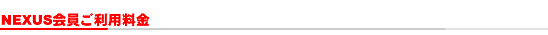 NEXUS��������p����